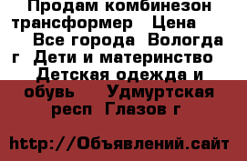 Продам комбинезон-трансформер › Цена ­ 490 - Все города, Вологда г. Дети и материнство » Детская одежда и обувь   . Удмуртская респ.,Глазов г.